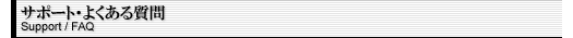 ݡȡ褯 Support/FAQ